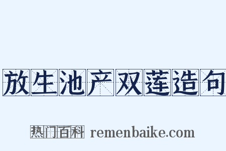 放生池产双莲造句是什么意思的图片